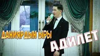 Даниярдын ыры Адилет Кылыч уулу ДАНИЯРДЫН ЫРЫ "ЖАМИЛЯ"
