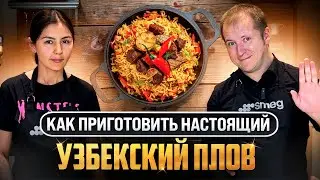 РЕЦЕПТ УЗБЕКСКОГО ПЛОВА