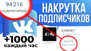 КАК НАКРУТИТЬ ПОДПИСЧИКОВ в ВК 2022 | накрутка вк | накрутка ВКонтакте