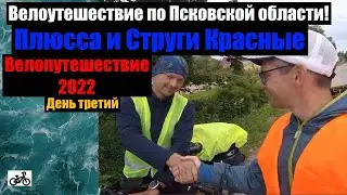 №3 Велопутешествие 2022. По Псковской области на велосипеде.