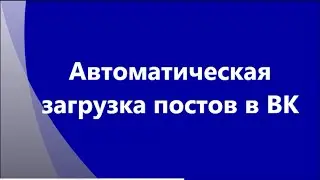 Автоматический сбор контента и публикация на странице ВК или группе ВК