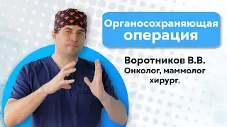 Органосохраняющая операция. Хирург, маммолог, онколог Воротников В.В.