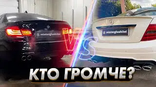 BMW vs Mercedes/ Тюнинг выхлопа/ Звук выхлопа