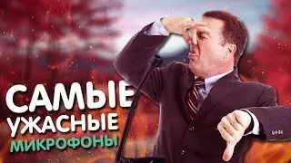 7 ХУДШИХ МИКРОФОНОВ ДЛЯ YOUTUBE