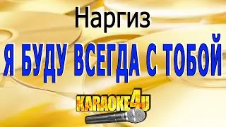 Наргиз | Я буду всегда с тобой | Караоке