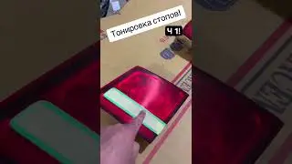 Тонировка стопов Ч 1! #малярка #покраска #hunterauto