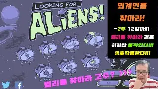 [ 종 합 게 임 ] 월리를 찾아라 같은 게임 -외계인을 찾아라! -2부 12장까지- looking for Aliens!-