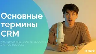 Что такое лид, сделка, воронка, бизнес-процесс? Основные термины в CRM Битрикс24