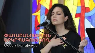 Փառաբանություն և երկրպագություն | Օժենի Սարքիսյան | 26.05.2024