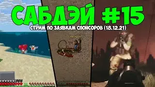 СабДэй #15 (18.12.21) - Minecraft / Fallout 1 / Анекдоты из чата в Escape from Tarkov