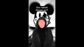 Кто такой Mouse.avi | Страшилки