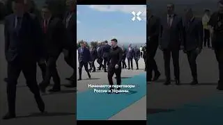 Путин решил остаться дома. Начинаются переговоры в Стамбуле