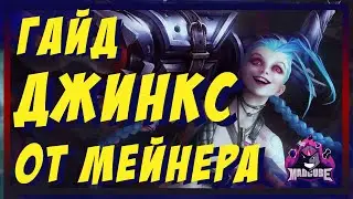 ДЖИНКС  АДК | ГАЙД | БИЛД | СБОРКА | РУНЫ | СОВЕТЫ | ТАКТИКА БОЯ | ХИТРОСТИ | КАК ИГРАТЬ ЗА ДЖИНКС