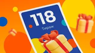 118-й тираж лотереи То!Лото