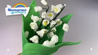 Как просто сделать ландыши из фоамирана
