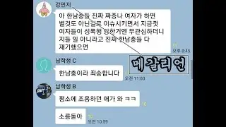 반에서 조용하던 애가 알고보니 페미였을 때 반아이들 반응 카톡