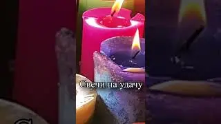 Какой цвет свечи на удачу?