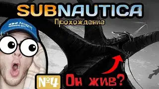 ЧТО СКРЫВАЕТ ДНО в Subnautica (прохождение) #4