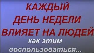 Как влияют дни недели на нашу жизнь... Как этим воспользоваться себе во благо...