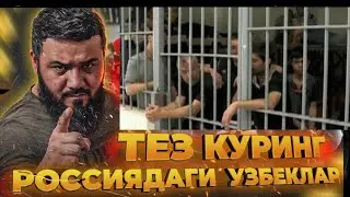 СРОЧНО‼️ МОСКВАДА УЗБЕКЛАРНИ АЛДАШДИ ХАММА КУРСИН ТАРКАТИНГ❌️