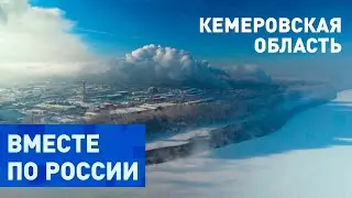 Промышленность и активный отдых в Кемеровской области. Вместе по России