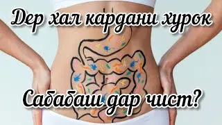 ДЕР ХАЛ КАРДАНИ ХУРОК. РОҲҲОИ ТАБОБАТ 