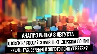 Анализ рынка 8 августа. Российский рынок идет в отскок! Нефть и газ растут! Золото и серебро вверх?