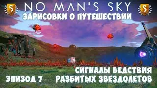 No Mans Sky: Зарисовки о путешествии. Эпизод №7. Сигналы бедствия разбитых кораблей!