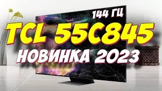 Телевизор TCL 55C845 2023