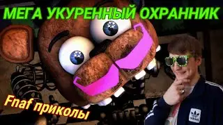 FNAF Попробуй Засмеяться! Челлендж 40: Аннигиляторная Пушка и чокнутый охранник)