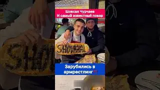 Шовхал Чурчаев зарубился в армрестлинг с известный турецким шеф поваром‼️