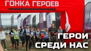 Герои среди нас / Гонка героев 2023