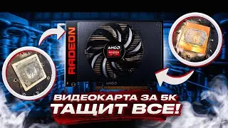 ВИДЕОКАРТА ЗА 5000 РУБЛЕЙ ТАЩИТ ВСЕ ИГРЫ / RADEON R9 FURY