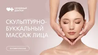 Как проводится скульптурно-буккальный массаж лица