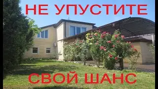 Дом в Анапе. Достойный вариант. Не упустите свой шанс.