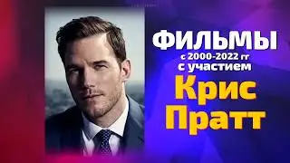 Лучшие фильмы Криса Пратта 😎 КУМИРЫ