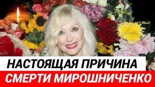 Ирина Мирошниченко умерла не от гриппа