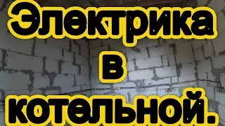 Как самому проложить электрику- Прокладываем электрику в котельной!