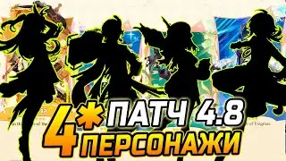 КАКИЕ 4★ ПЕРСОНАЖИ будут в ПАТЧЕ 4.8 Genshin Impact! Навия / Нилу или Эмилия / Е лань Геншин импакт!