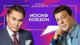 Иосиф Кобзон. Последнее интервью | Арман Давлетяров 16+