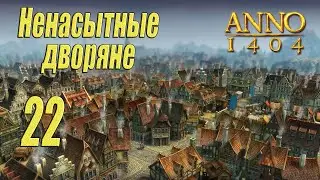 ANNO 1404 [прохождение 2022], #22 Ненасытные дворяне