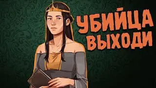 Я НЕ УБИВАЛ КОРОЛЯ, ЧЕСТНА))0)00)) 👑 Yes, Your Grace Прохождение и Обзор игры Twitch HellYeahPlay #3