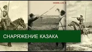 Снаряжение казака. Оружие казака. Томские казаки