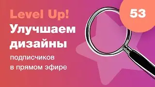 UI/UX разбор. Улучшаем дизайны подписчиков в прямом эфире в Figma. Ответы на вопросы. Стрим #53