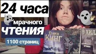 24 ЧАСА МРАЧНОГО ЧТЕНИЯ👻ПРОЧИТАНО 1100 СТРАНИЦ! МИСТЕР МЕРСЕДЕС, КРАМПУС, СТРАНА РОЖДЕСТВА