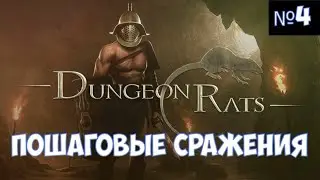 ⚔️Dungeon Rats🔊 Пошаговые сражения. Часть №4