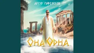 Она одна