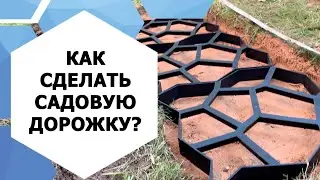 Как сделать садовую дорожку с помощью форм для отливки дорожек Gidrolica Way?