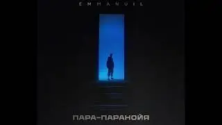 Emmanuil-Пара-ПАРАНОЙЯ