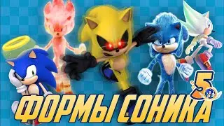 Формы Соника ЧАСТЬ 5 /Sonic Forms PART 5 (1 апреля)